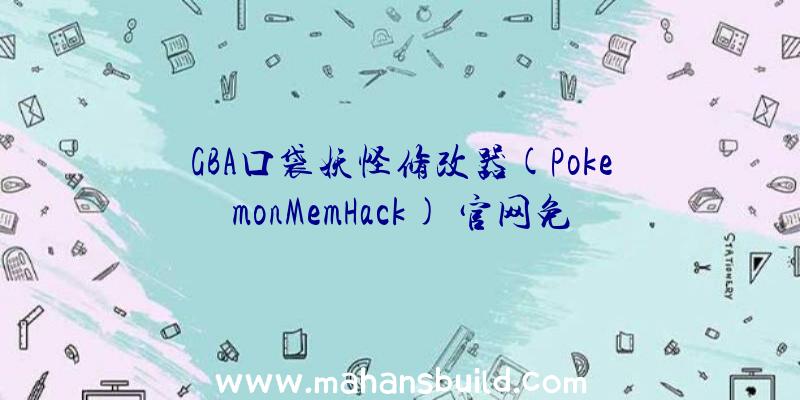 GBA口袋妖怪修改器(PokemonMemHack)